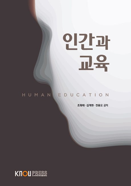 인간과교육(큰글자교재) 표지