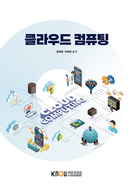 클라우드컴퓨팅(큰글자교재) 표지