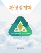 환경경제학 표지