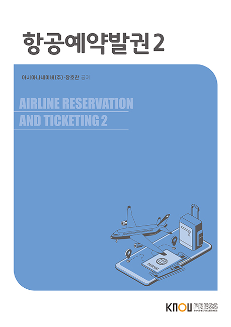 항공예약발권2(큰글자교재) 표지