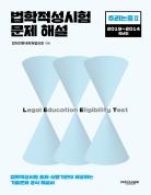 법학적성시험 문제 해설: LEET 추리논증 Ⅱ (2019~2014학년도) 표지