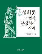 성희롱: 법과 분쟁처리사례 표지