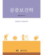 공중보건학(큰글자교재)상품 사진