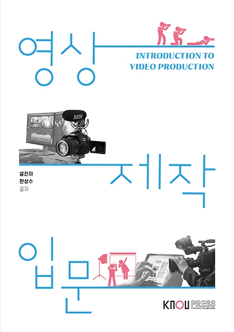 영상제작입문(큰글자교재) 표지