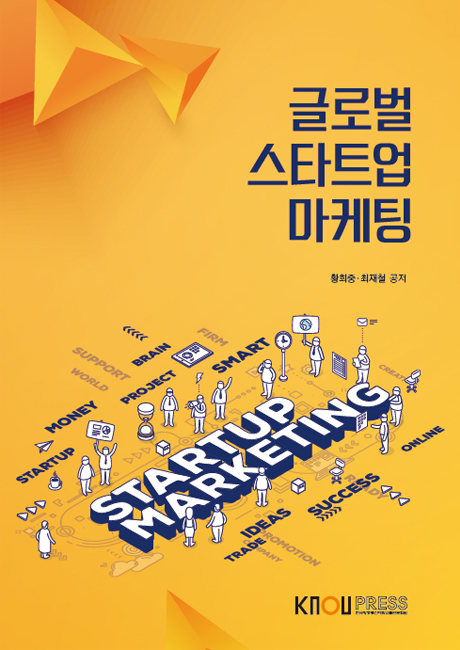 글로벌스타트업마케팅(큰글자교재) 표지