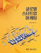글로벌스타트업마케팅(큰글자교재)상품 사진