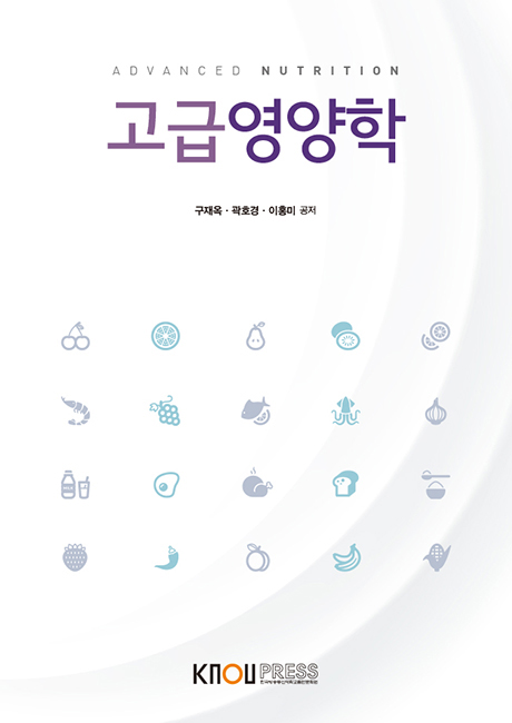 고급영양학(큰글자교재) 표지