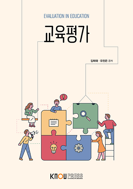 교육평가(큰글자교재) 표지