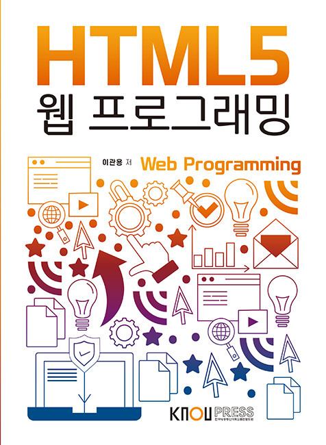 HTML5웹프로그래밍(큰글자교재) 표지