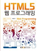 HTML5웹프로그래밍(큰글자교재)상품 사진