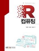 R컴퓨팅(큰글자교재)상품 사진