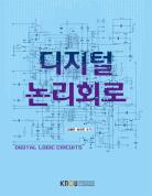 디지털논리회로(큰글자교재)상품 사진