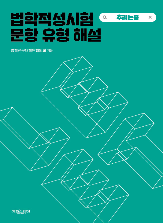 법학적성시험 문항 유형 해설: 추리논증 표지