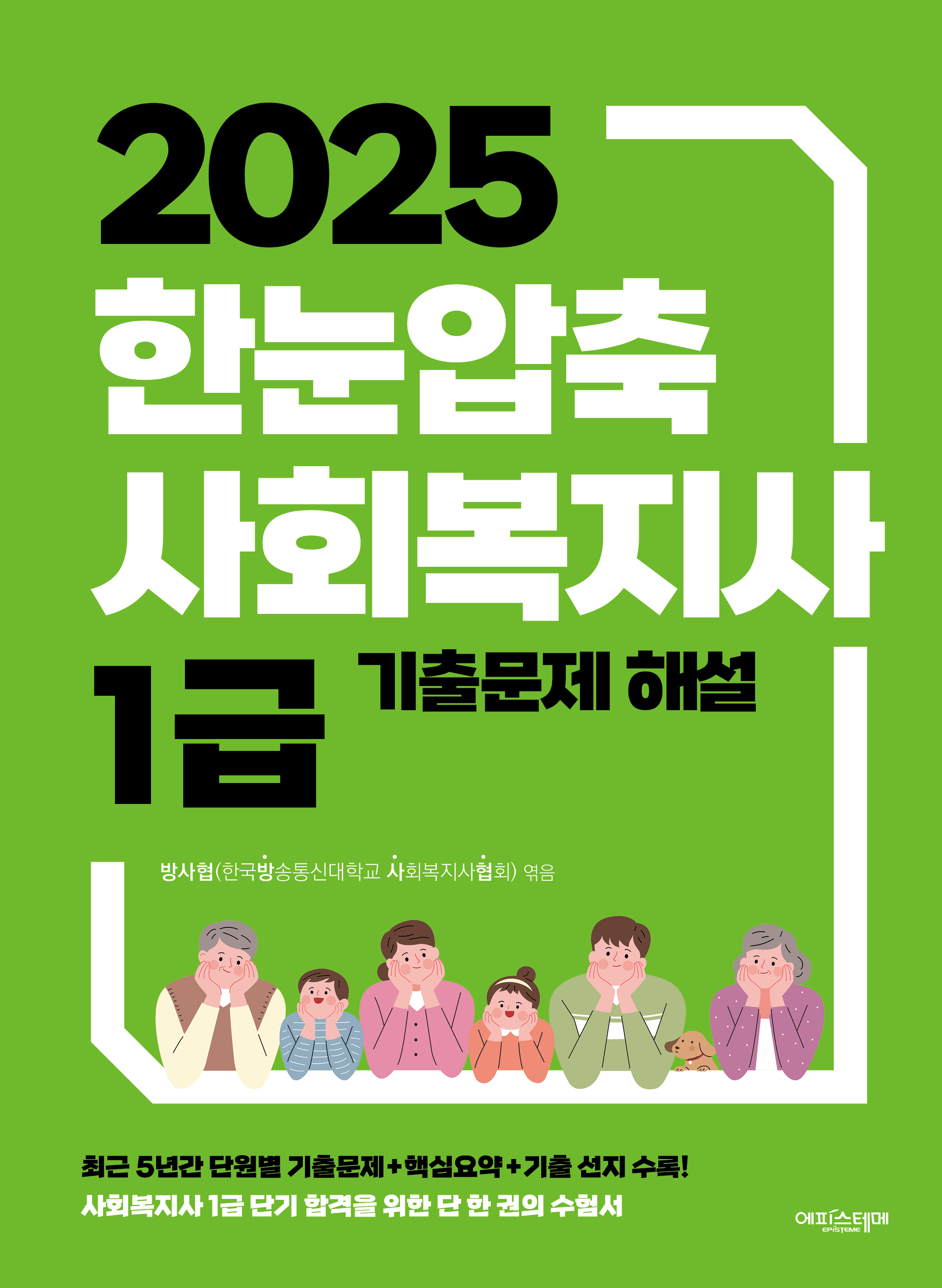 2025 한눈압축 사회복지사 1급 기출문제 해설 표지