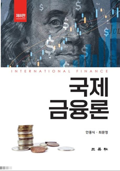 국제금융론(제8판) 표지