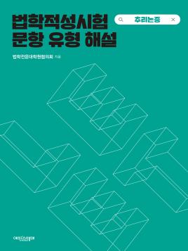 법학적성시험 문항 유형 해설: 추리논증 표지