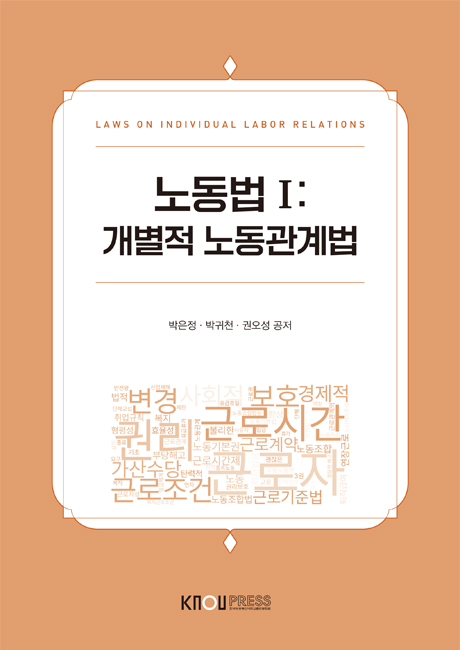 노동법Ⅰ 표지