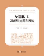 노동법Ⅰ 표지