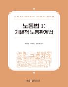 노동법Ⅰ 표지