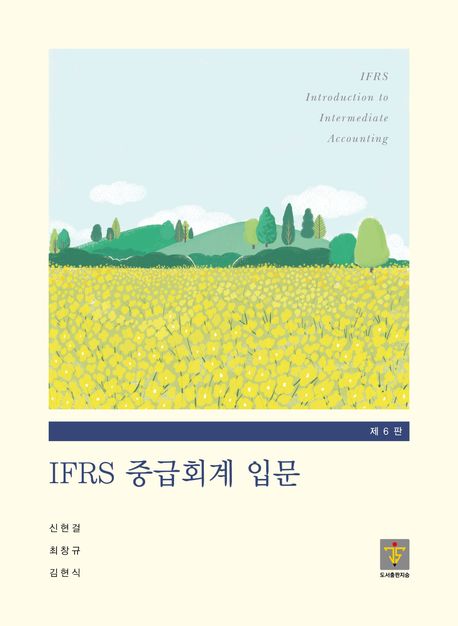 IFRS 중급회계입문 표지