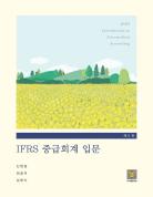 IFRS 중급회계입문 표지