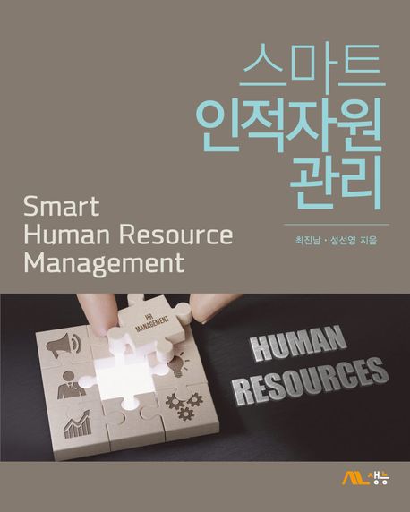 스마트인적자원관리 표지
