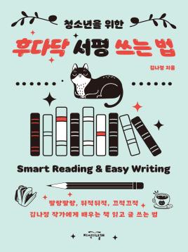 청소년을 위한 후다닥 서평 쓰는 법 표지