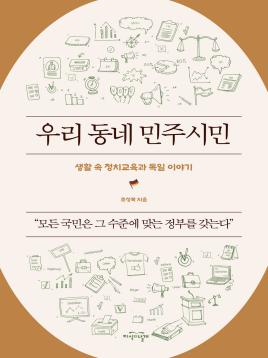 우리 동네 민주시민 표지