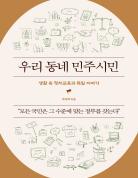 우리 동네 민주시민 표지