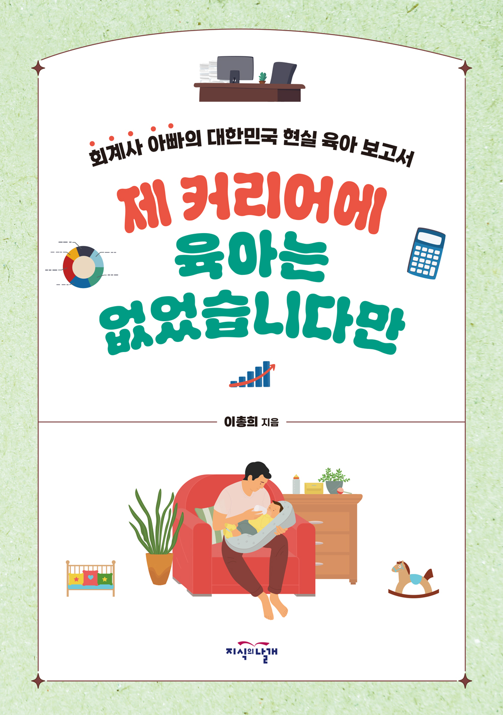 제 커리어에 육아는 없었습니다만 표지