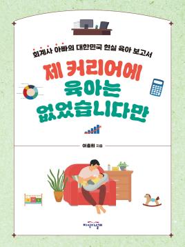 제 커리어에 육아는 없었습니다만 표지