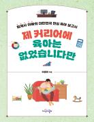제 커리어에 육아는 없었습니다만 표지