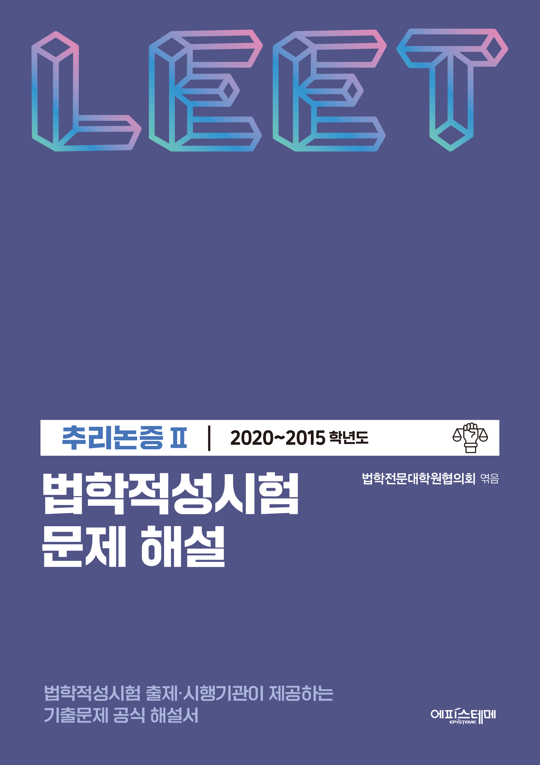 법학적성시험 문제 해설: LEET 추리논증 Ⅱ (2020-2015학년도) 표지
