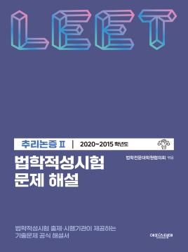 법학적성시험 문제 해설: LEET 추리논증 Ⅱ (2020-2015학년도) 표지