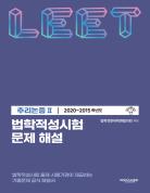 법학적성시험 문제 해설: LEET 추리논증 Ⅱ (2020-2015학년도) 표지