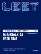 법학적성시험 문제 해설: LEET 추리논증 Ⅰ (2025-2021학년도) 표지