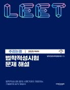 법학적성시험 문제 해설: LEET 추리논증 (2025학년도) 표지