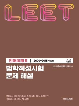법학적성시험 문제 해설: LEET 언어이해 Ⅱ (2020-2015학년도) 표지