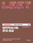 법학적성시험 문제 해설: LEET 언어이해 Ⅱ (2020-2015학년도) 표지