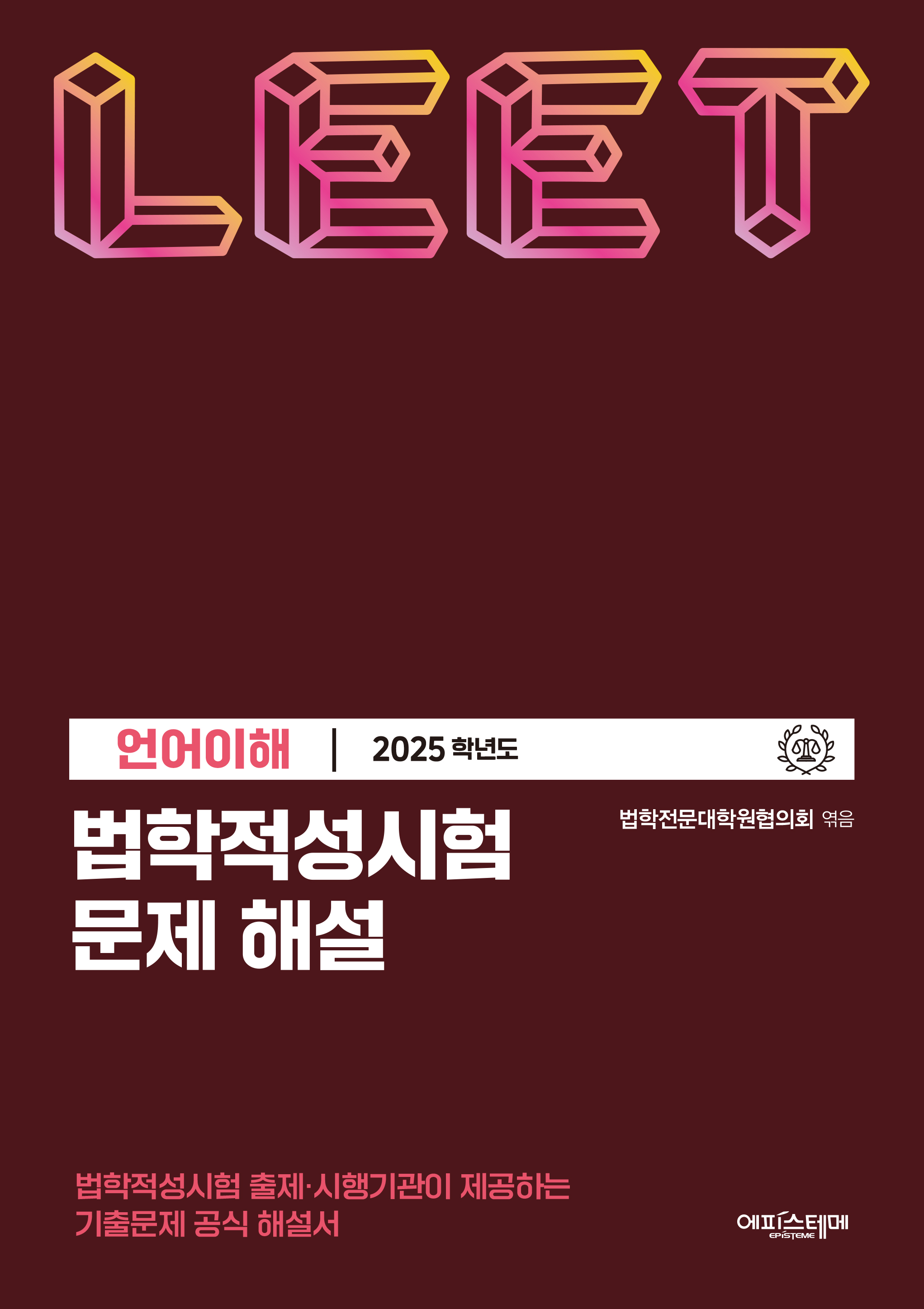 법학적성시험 문제 해설: LEET 언어이해 (2025학년도) 표지