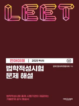 법학적성시험 문제 해설: LEET 언어이해 (2025학년도) 표지