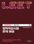 법학적성시험 문제 해설: LEET 언어이해 (2025학년도) 표지
