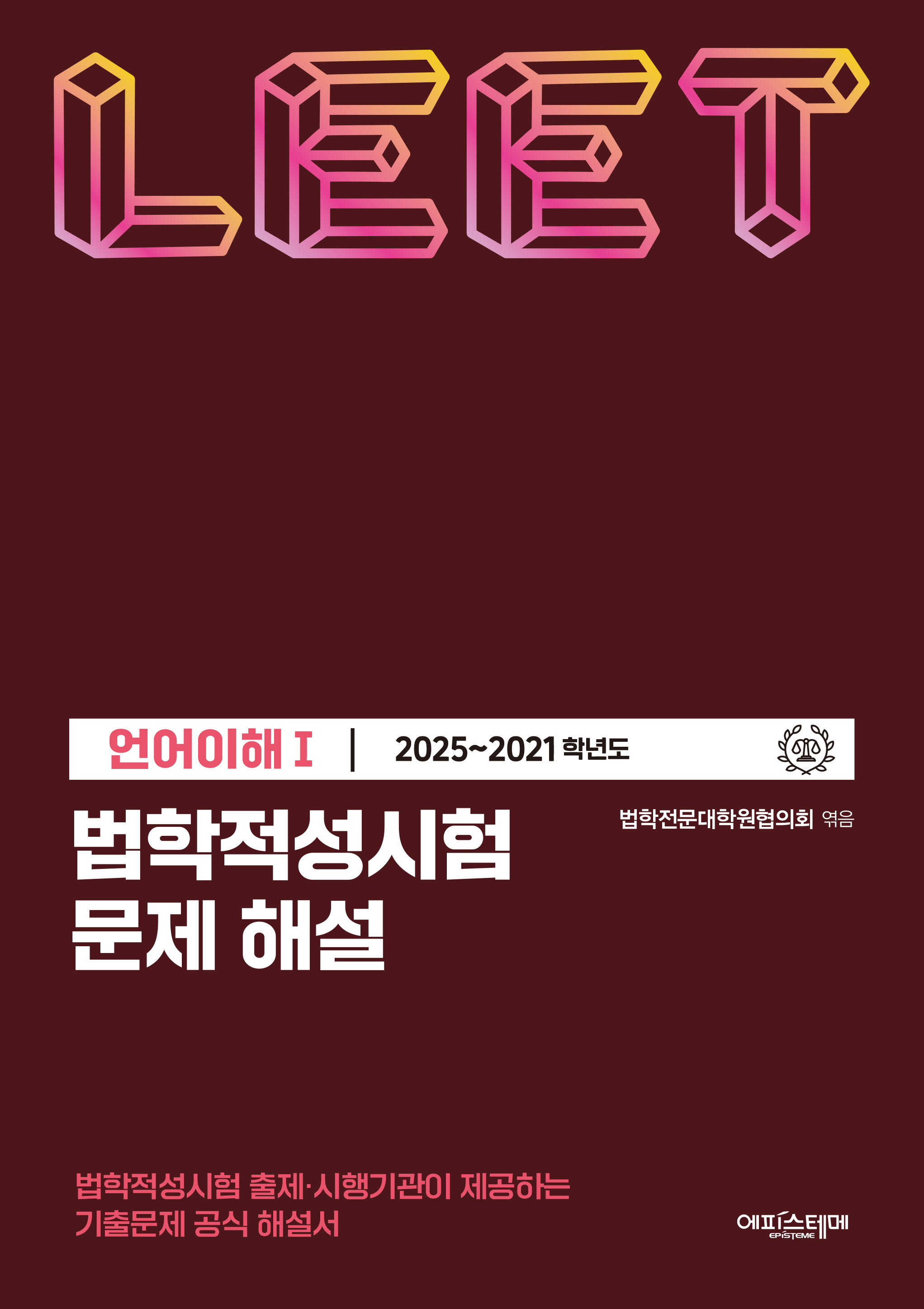 법학적성시험 문제 해설: LEET 언어이해 Ⅰ (2025-2021학년도) 표지