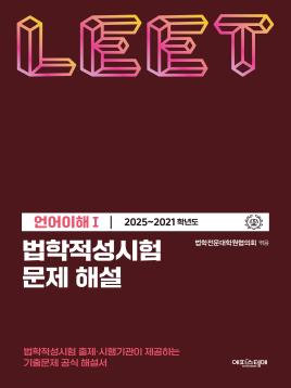 법학적성시험 문제 해설: LEET 언어이해 Ⅰ (2025-2021학년도) 표지