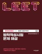 법학적성시험 문제 해설: LEET 언어이해 Ⅰ (2025-2021학년도) 표지