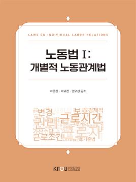 노동법Ⅰ 표지