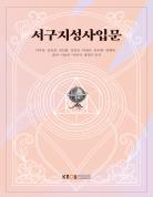 서구지성사입문 표지