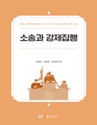 소송과강제집행 표지