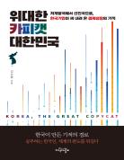 위대한 카피캣  대한민국 표지