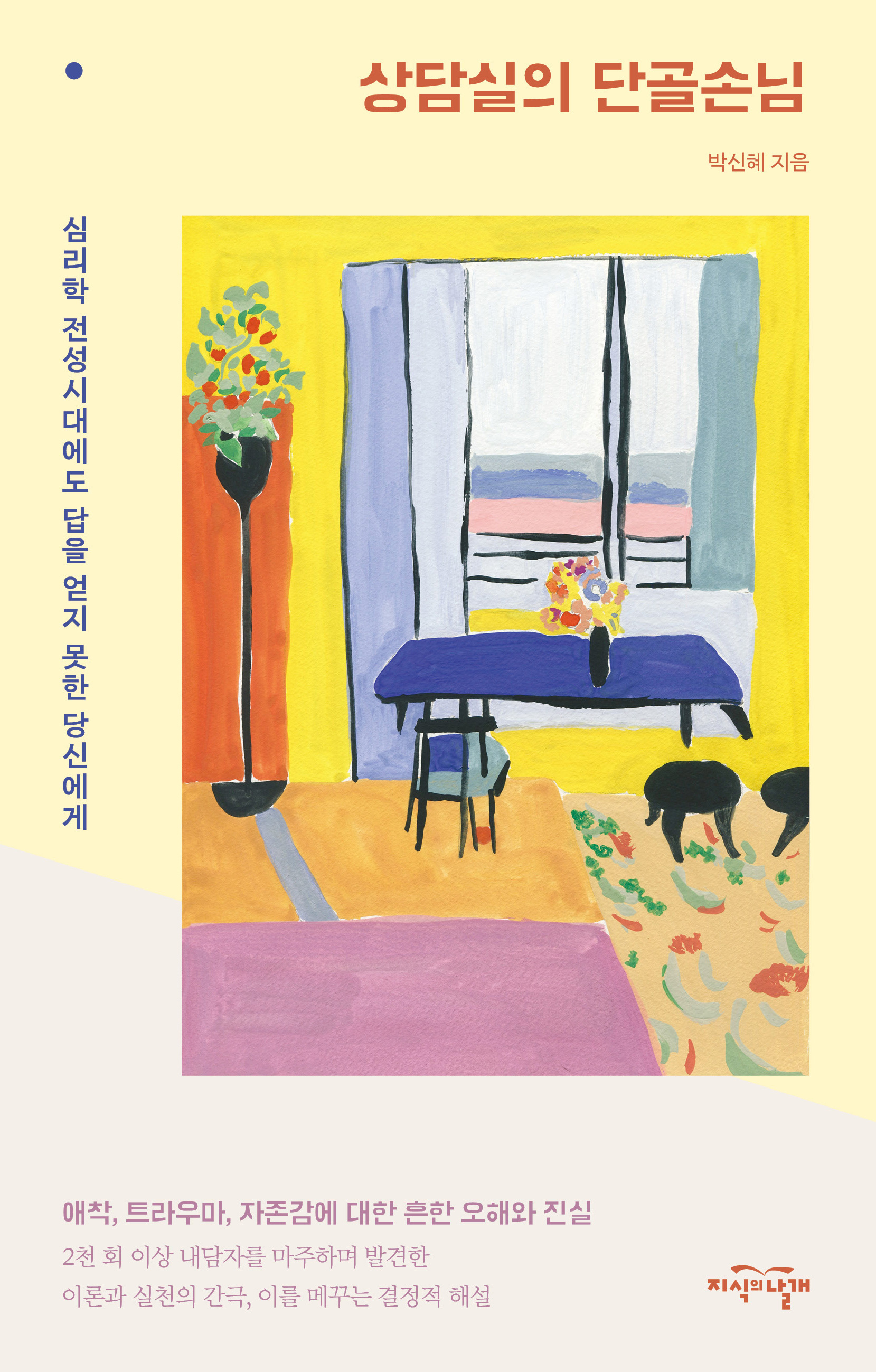상담실의 단골손님 표지